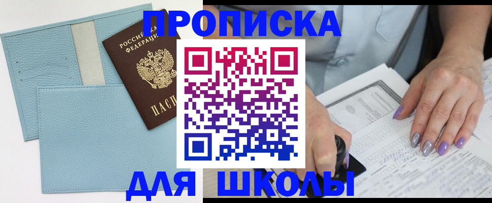 регистрация для школы в Киселёвске